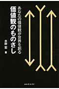 ISBN 9784834401295 価値観のものさし あなたの価値観が世界を創る  /ルネッサンス・アイ/水野宏 白順社 本・雑誌・コミック 画像