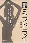 ISBN 9784834401301 夢の治療ミラドライ 皮膚を切らずに、ワキガ・多汗が即日完治！！  /ルネッサンス・アイ/加藤一実 白順社 本・雑誌・コミック 画像