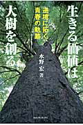 ISBN 9784834401547 生きる価値は大樹を創る 逆境に拓く青春の軌跡  /ルネッサンス・アイ/水野宏 白順社 本・雑誌・コミック 画像