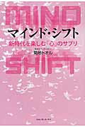 ISBN 9784834402032 マインド・シフト   /ルネッサンス・アイ/菊地トオル 白順社 本・雑誌・コミック 画像