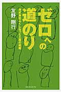 ISBN 9784834402049 ゼロへの道のり   /ルネッサンス・アイ/友野剛行 白順社 本・雑誌・コミック 画像