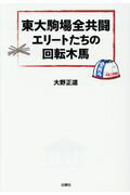 ISBN 9784834402117 東大駒場全共闘エリートたちの回転木馬   /白順社（ゆうプロジェクト）/大野正道 白順社 本・雑誌・コミック 画像