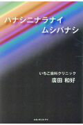 ISBN 9784834402148 ハナシニナラナイムシバナシ   /ルネッサンス・アイ/廣田和好 白順社 本・雑誌・コミック 画像