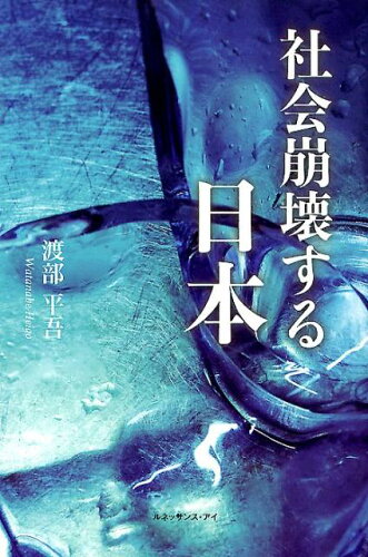 ISBN 9784834402490 社会崩壊する日本/ルネッサンス・アイ/渡部平吾 白順社 本・雑誌・コミック 画像