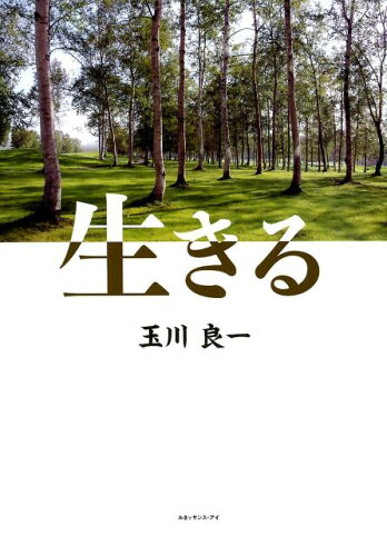 ISBN 9784834402698 生きる   /ルネッサンス・アイ/玉川良一 白順社 本・雑誌・コミック 画像