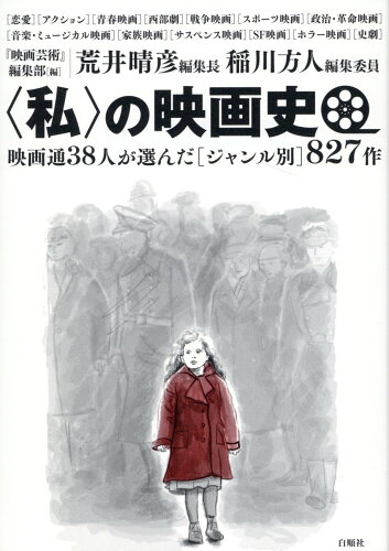 ISBN 9784834402957 ＜私＞の映画史 映画通38人が選んだジャンル別827作/白順社（ゆうプロジェクト）/荒井晴彦 白順社 本・雑誌・コミック 画像