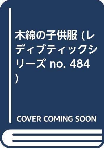 ISBN 9784834704846 木綿の子供服/ブティック社 ブティック社 本・雑誌・コミック 画像