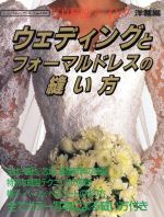 ISBN 9784834711530 ウェディングドレスとフォ-マルドレスの縫い方/ブティック社 ブティック社 本・雑誌・コミック 画像