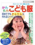 ISBN 9784834712124 かんたんこども服 3シ-ズン着られる/ブティック社 ブティック社 本・雑誌・コミック 画像