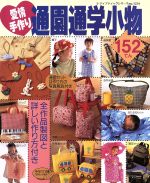 ISBN 9784834712544 愛情手作り通園通学小物152てん/ブティック社 ブティック社 本・雑誌・コミック 画像