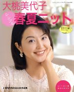 ISBN 9784834712650 大桃美代子シンプル春夏ニット 素材と編み地で楽しむ着心地の良いニット/ブティック社 ブティック社 本・雑誌・コミック 画像