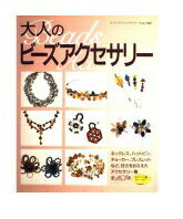 ISBN 9784834715019 大人のビ-ズアクセサリ-   /ブティック社 ブティック社 本・雑誌・コミック 画像