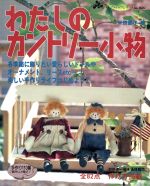 ISBN 9784834716023 わたしのカントリ-小物/ブティック社/米田節子 ブティック社 本・雑誌・コミック 画像