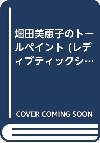 ISBN 9784834716405 畑田美恵子のト-ルペイント/ブティック社/畑田美恵子 ブティック社 本・雑誌・コミック 画像