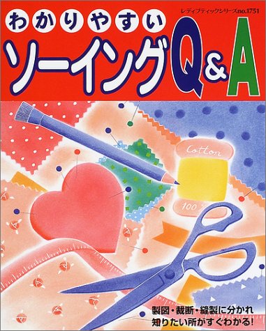 ISBN 9784834717518 わかりやすいソ-イングQ＆A/ブティック社 ブティック社 本・雑誌・コミック 画像