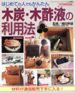 ISBN 9784834719840 木炭・木酢液の利用法 はじめての人でもかんたん/ブティック社/増田幹雄 ブティック社 本・雑誌・コミック 画像