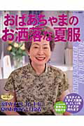 ISBN 9784834720259 おばあちゃまのお洒落な夏服/ブティック社 ブティック社 本・雑誌・コミック 画像