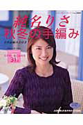 ISBN 9784834720693 純名りさ・秋冬の手編み/ブティック社 ブティック社 本・雑誌・コミック 画像