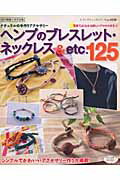 ISBN 9784834732207 ヘンプのブレスレット・ネックレス＆ｅｔｃ．１２５ ナチュラルの手作りアクセサリ-  /ブティック社 ブティック社 本・雑誌・コミック 画像