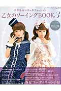 ISBN 9784834735512 乙女のソ-イングＢＯＯＫ 手作りのロリ-タファッション ３ /ブティック社 ブティック社 本・雑誌・コミック 画像