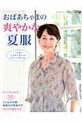 ISBN 9784834735802 おばあちゃまの爽やかな夏服   /ブティック社 ブティック社 本・雑誌・コミック 画像