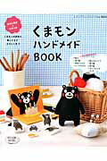 ISBN 9784834736540 くまモンハンドメイドＢＯＯＫ 実物大図案・型紙つき  /ブティック社 ブティック社 本・雑誌・コミック 画像