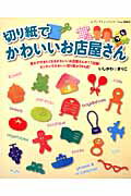 ISBN 9784834736625 切り紙でかわいいお店屋さん   /ブティック社/石川眞理子 ブティック社 本・雑誌・コミック 画像