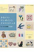 ISBN 9784834737745 かわいいワンポイントクロスステッチ ちいさな図案５４９  /ブティック社 ブティック社 本・雑誌・コミック 画像