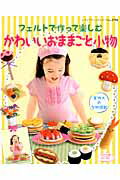 ISBN 9784834737943 フェルトで作って楽しむかわいいおままごと小物 お店屋さん大集合！  /ブティック社 ブティック社 本・雑誌・コミック 画像