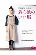 ISBN 9784834738797 天然素材で作る着心地のいい服 リネン、コットン、ウ-ルを使って一年中楽しむ  /ブティック社 ブティック社 本・雑誌・コミック 画像