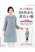 ISBN 9784834741681 作って着回す60代から着たい服/ブティック社 ブティック社 本・雑誌・コミック 画像