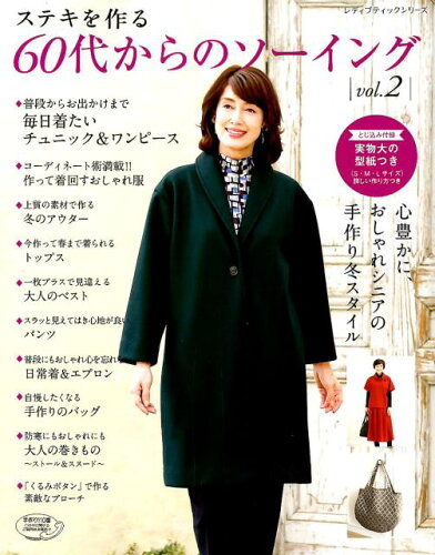 ISBN 9784834747195 ステキを作る６０代からのソーイング  ＶＯＬ．２ /ブティック社 ブティック社 本・雑誌・コミック 画像