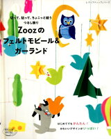 ISBN 9784834748147 Ｚｏｏｚのフェルトモビール＆ガーランド 切って、貼って、ちょこっと縫うつるし飾り  /ブティック社 ブティック社 本・雑誌・コミック 画像