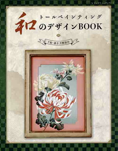 ISBN 9784834748659 トールペインティング和のデザインＢＯＯＫ   /ブティック社 ブティック社 本・雑誌・コミック 画像