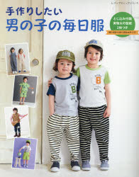 ISBN 9784834749540 手作りしたい男の子の毎日服   /ブティック社 ブティック社 本・雑誌・コミック 画像