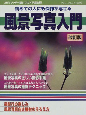 ISBN 9784834752427 風景写真入門 35ミリAF一眼レフカメラ撮影術 改訂版/シンク ブティック社 本・雑誌・コミック 画像