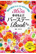 ISBN 9784834758054 365日幸せをよぶバ-スデ-book 誕生花・誕生石・ラッキ-カラ-＆ネイルで開運！/ブティック社/えるべあ ブティック社 本・雑誌・コミック 画像