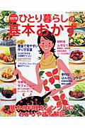 ISBN 9784834758948 ひとり暮らしの基本おかず 人気の料理２２９レシピ 改訂版/ブティック社/阿由葉利江 ブティック社 本・雑誌・コミック 画像