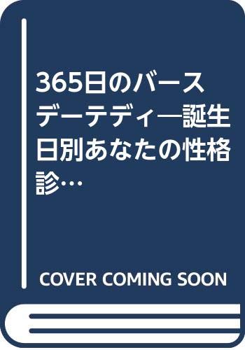 ISBN 9784834762297 365日のバ-スデ-テディ 誕生日別あなたの性格診断つき/ブティック社/橘クレア ブティック社 本・雑誌・コミック 画像