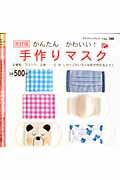 ISBN 9784834765809 かんたんかわいい！手作りマスク 定番型、プリ-ツ、立体…S・M・Lサイズでいろんな 改訂版/ブティック社 ブティック社 本・雑誌・コミック 画像