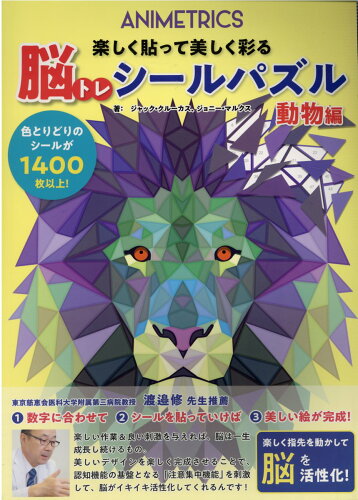 ISBN 9784834767254 楽しく貼って美しく彩る脳トレシールパズル　動物編 ＡＮＩＭＥＴＲＩＣＥ  /ブティック社/ジャック・クルーカス ブティック社 本・雑誌・コミック 画像