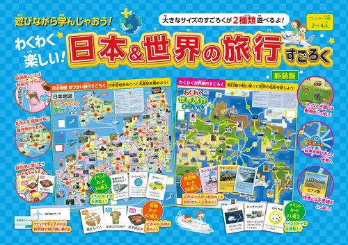 ISBN 9784834767667 わくわく楽しい！日本＆世界の旅行すごろく 新装版/ブティック社 ブティック社 本・雑誌・コミック 画像