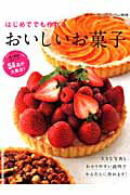 ISBN 9784834771503 はじめてでも作れるおいしいお菓子 ５４品が大集合！  /ブティック社 ブティック社 本・雑誌・コミック 画像