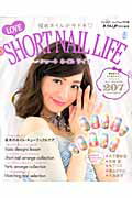 ISBN 9784834772586 ＳＨＯＲＴ　ＮＡＩＬ　ＬＩＦＥ 短めネイルが今ドキ  /ブティック社 ブティック社 本・雑誌・コミック 画像