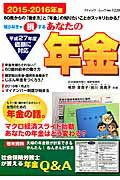 ISBN 9784834773200 あなたの年金 知らなきゃ損する ２０１５-２０１６年版 /ブティック社/椎野登貴子 ブティック社 本・雑誌・コミック 画像