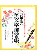 ISBN 9784834773217 万年筆の美文字練習帳 ２０日で必ず上達  /ブティック社/岡田崇花 ブティック社 本・雑誌・コミック 画像