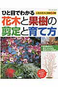 ISBN 9784834773842 ひと目でわかる花木と果樹の剪定と育て方 人気の花木と果樹６４種  /ブティック社 ブティック社 本・雑誌・コミック 画像