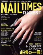 ISBN 9784834775044 ＮＡＩＬ　ＴＩＭＥＳ　ＤＩＧＥＳＴ 永久保存版  /ブティック社 ブティック社 本・雑誌・コミック 画像