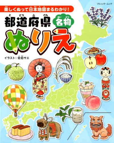 ISBN 9784834775303 都道府県名物ぬりえ 楽しくぬって日本地図まるわかり！  /ブティック社/佐伯サエ ブティック社 本・雑誌・コミック 画像