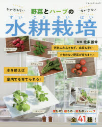 ISBN 9784834775631 野菜とハーブの水耕栽培 手が汚れない・虫が少ない／葉もの・根もの・実もの・  /ブティック社 ブティック社 本・雑誌・コミック 画像